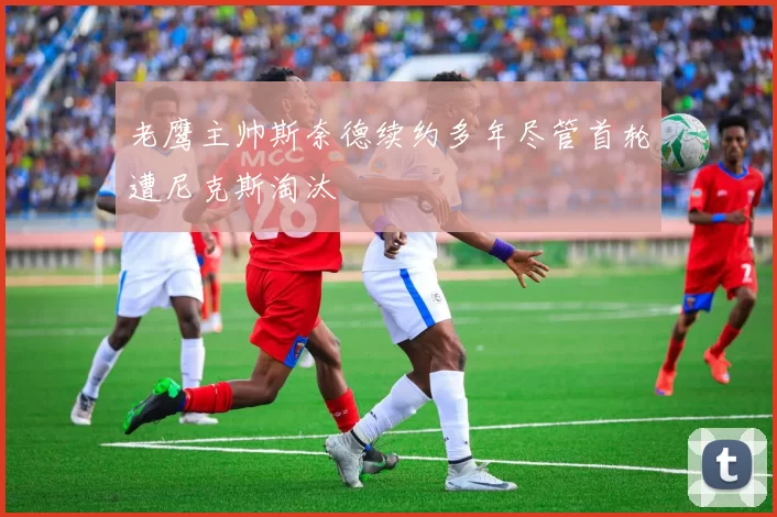 老鹰主帅斯奈德续约多年尽管首轮遭尼克斯淘汰