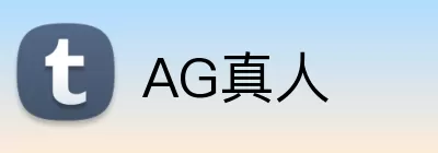 AG真人 logo